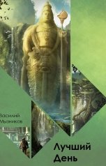 обложка книги Мызников Василий "Лучший день"