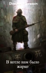 обложка книги Dmitry Kuranov "В котле нам было жарко"