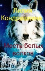 обложка книги Лилия Кондрашкина "Месть белых волков"