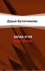 обложка книги Дарья Булатникова "Запах угля, вкус крови"