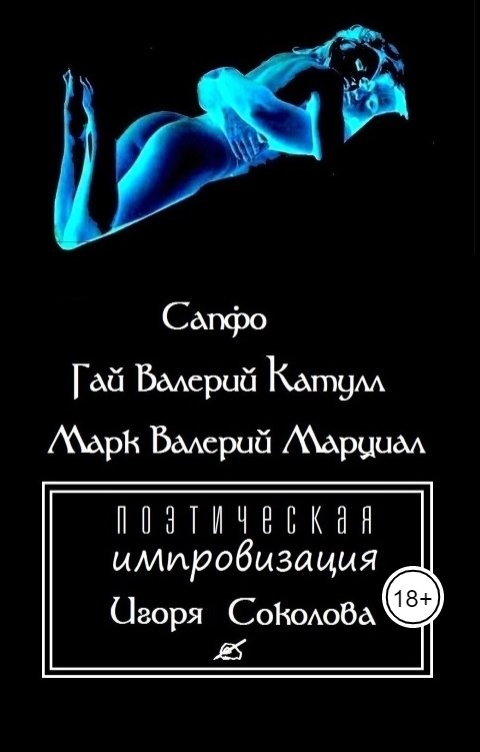 Обложка книги Igor Pavlovich Сапфо Катулл Марциал -Поэтическая импровизация Игоря Соколова