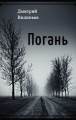 обложка книги dmitriividineev "Погань"