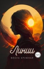 обложка книги Фёкла Кружная "Линии"