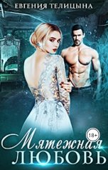 обложка книги Евгения Пономаренко Телицына "Мятежная любовь"