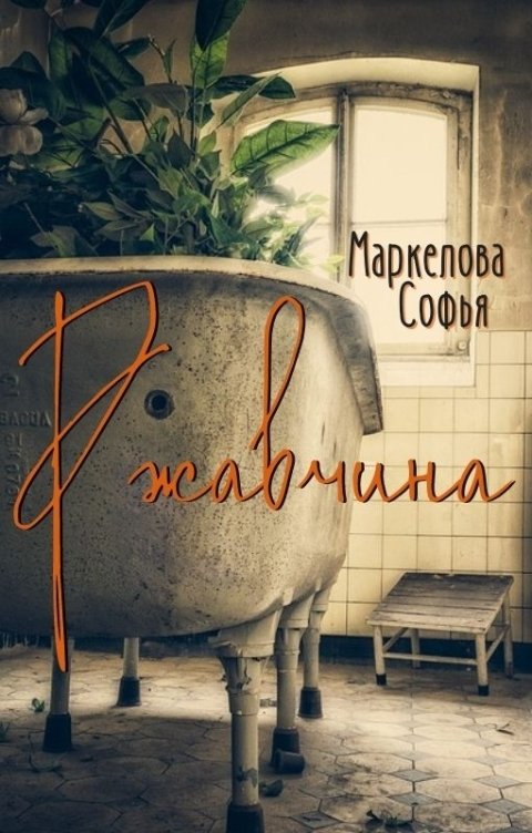 Обложка книги Маркелова Софья Ржавчина