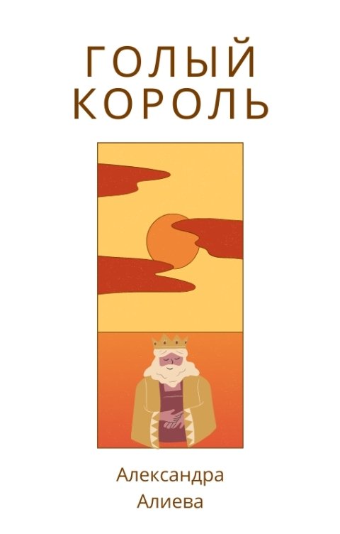 Обложка книги Александра Алиева Голый король