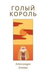 обложка книги Александра Алиева "Голый король"