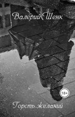 обложка книги Валерий Шенк "Горсть желаний"