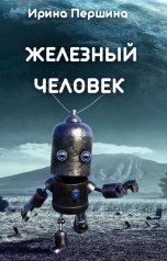 обложка книги Ирина Першина "Железный человек"