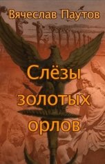 обложка книги norgeborg "Слёзы золотых орлов"