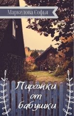 обложка книги Маркелова Софья "Пирожки от бабушки"