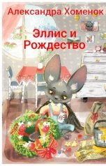 обложка книги Alexandra Fedchenko "Эллис и Рождество"