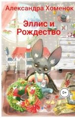 обложка книги Alexandra Fedchenko "Эллис и Рождество"