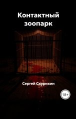обложка книги Сергей Скурихин "Контактный зоопарк"