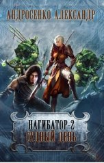 обложка книги Андросенко Александр Дмитриевич "Нагибатор-2. Судный день"
