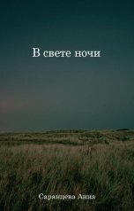 обложка книги Саранцева Анна "В свете ночи"