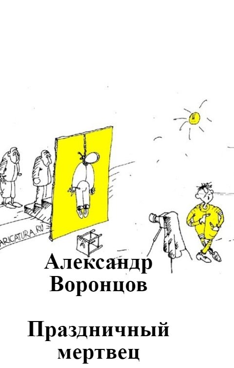 Обложка книги Александр Воронцов Праздничный мертвец