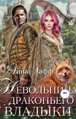 обложка книги Айна Лафф "Невольница драконьего владыки"
