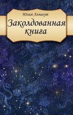 обложка книги Юлия Алпагут "Заколдованная книга"