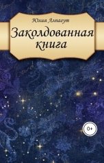 обложка книги Юлия Алпагут "Заколдованная книга"