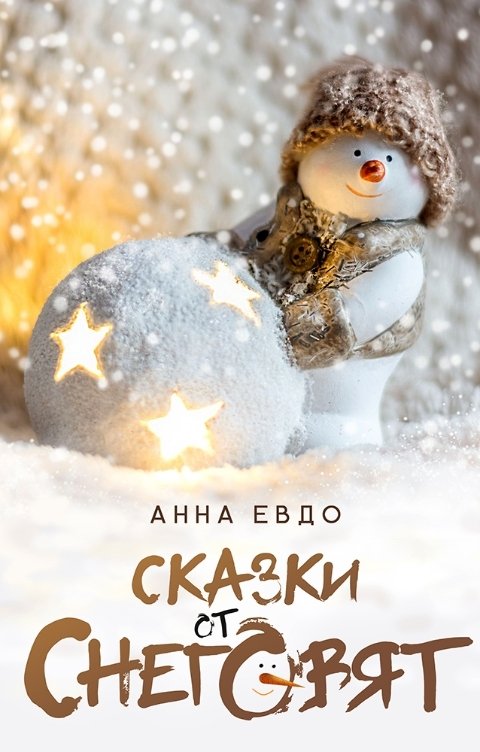 Обложка книги Анна Евдо Сказки от снеговят