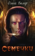 обложка книги Ольга Вилар "Семечки"