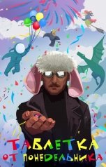 обложка книги Александр Котобус Горбов "Таблетка от понедельника"