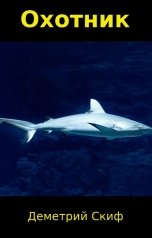 обложка книги Деметрий Скиф "Охотник"
