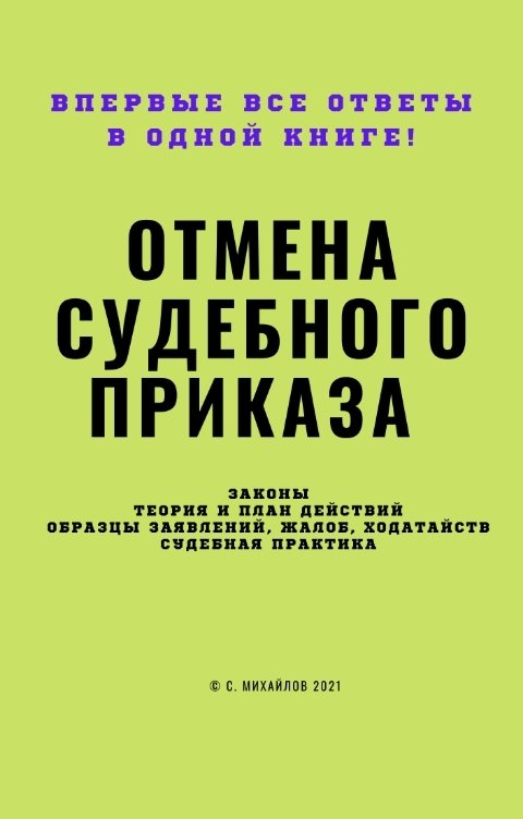 Обложка книги 7721991 Отмена судебного приказа