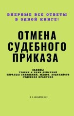 обложка книги 7721991 "Отмена судебного приказа"