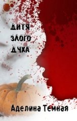 обложка книги Аделина Тёмная "Дитя злого духа"