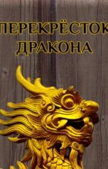 обложка книги Юрий Окунев "Вик. Перекрёсток Дракона"
