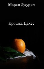 обложка книги Моран Джурич "Крошка Цахес"