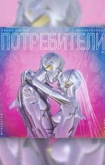 обложка книги Павел Усачёв "Потребители"