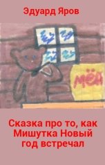 обложка книги Эдуард Яров "Сказка про то, как Мишутка Новый год встречал"