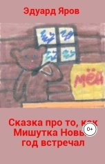 обложка книги Эдуард Яров "Сказка про то, как Мишутка Новый год встречал"