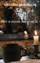 обложка книги alya.alina.plotnikova "Вот и осень наступила"