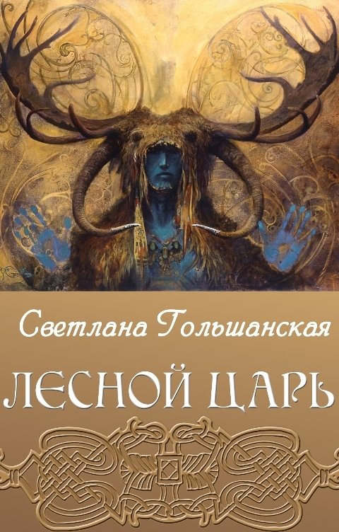 Обложка книги Светлана Гольшанская Лесной царь