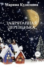 обложка книги Марина Кузнецова "Запрятанная деревенька"