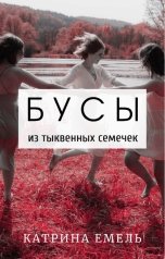 обложка книги Катрина Емель "Бусы из тыквенных семечек"
