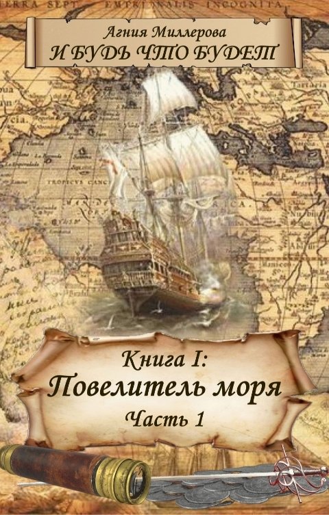 Обложка книги Agnes Книга I Повелитель моря Часть 1