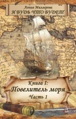 обложка книги Agnes "Книга I Повелитель моря Часть 1"