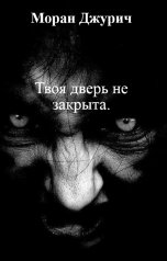 обложка книги Моран Джурич "Твоя дверь не закрыта."