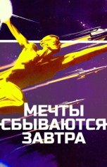 обложка книги Павел Усачёв "Мечты сбываются завтра"