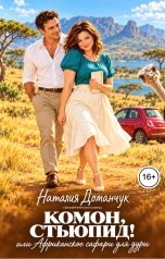 обложка книги Наталия Доманчук РОМКОМ "Комон, стьюпид! или африканское сафари для дуры"