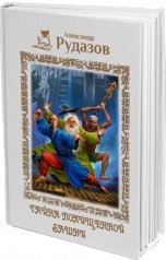 обложка книги Александр Рудазов "Тайна похищенной башни"