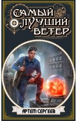 обложка книги Артём Сергеев "Самый Лучший Ветер"