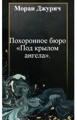 обложка книги Моран Джурич "Похоронное бюро «Под крылом ангела»."