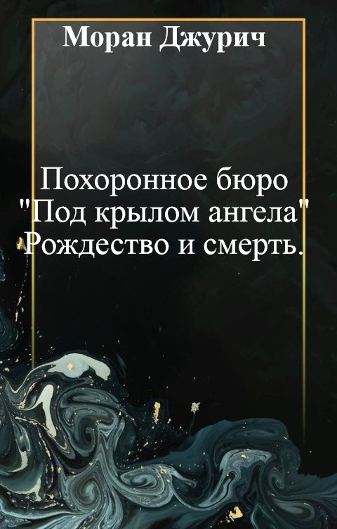 Обложка книги Моран Джурич Похоронное бюро "Под крылом ангела" Рождество и смерть.