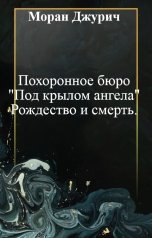 обложка книги Моран Джурич "Похоронное бюро "Под крылом ангела" Рождество и смерть."